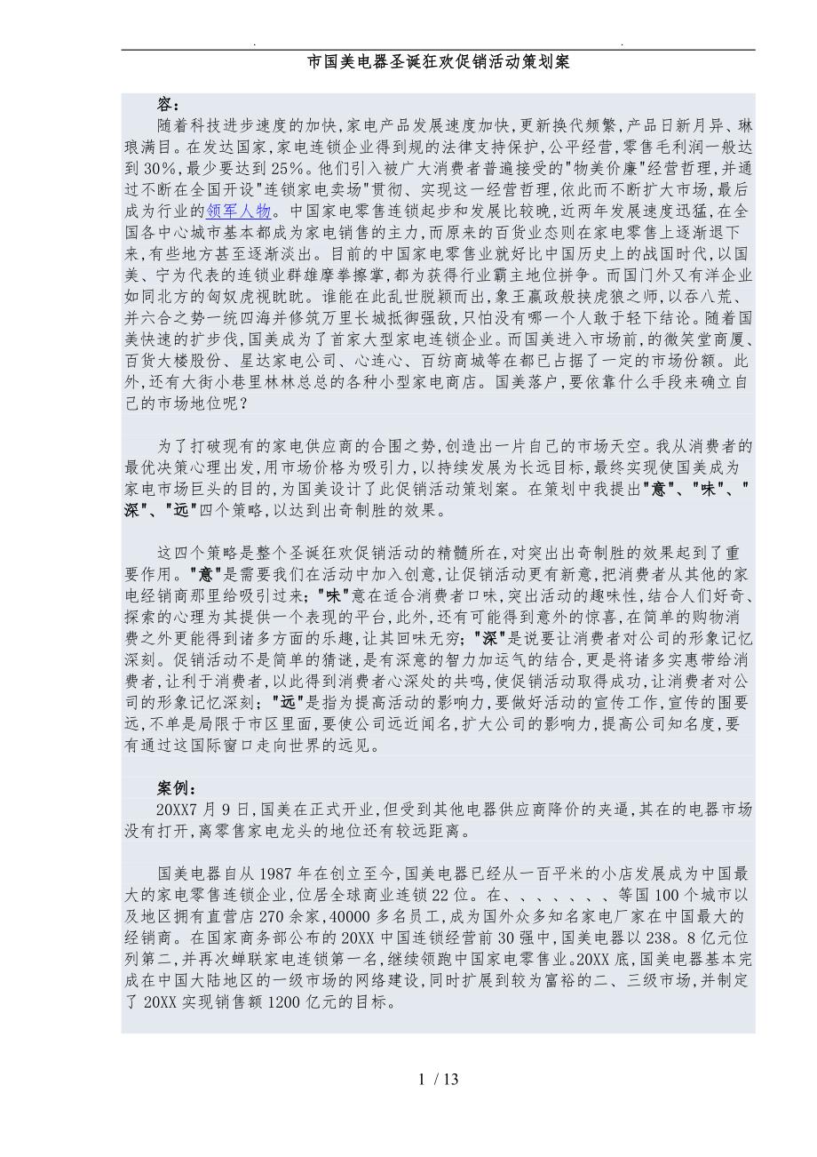 广西桂林市国美电器圣诞狂欢促销活动策划案_第1页