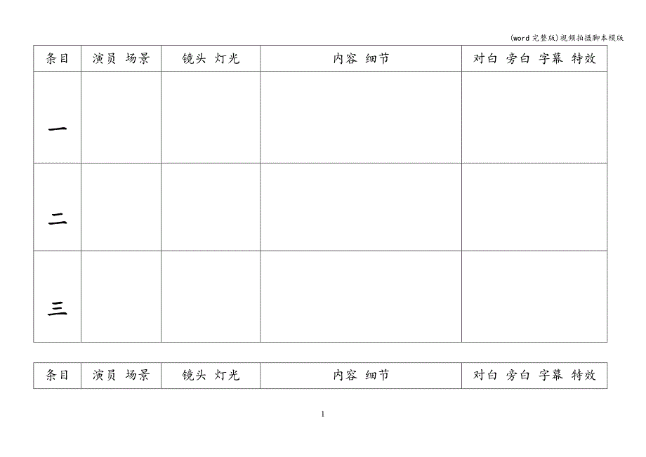 (word完整版)视频拍摄脚本模版.doc_第1页