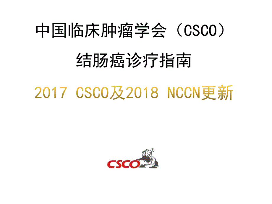 2017年结肠癌CSCO指南及2018年NCCN指南更新_第1页