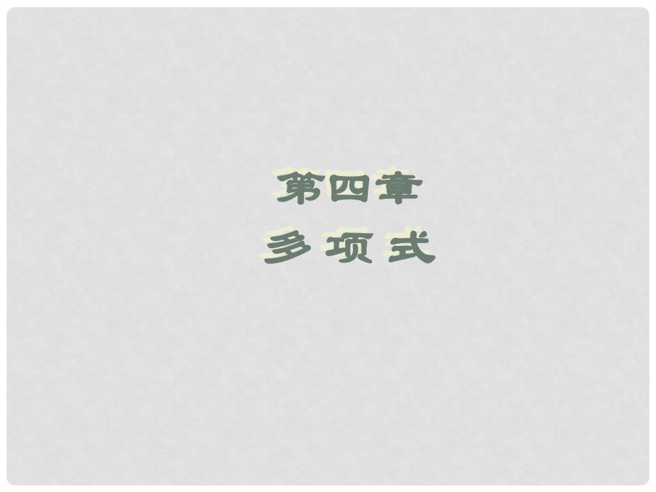 湖南省郴州市嘉禾县第三中学七年级数学下册 第4章 多项式复习课件 湘教版_第1页