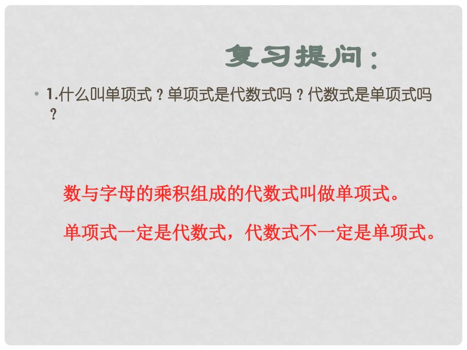 湖南省郴州市嘉禾县第三中学七年级数学下册 第4章 多项式复习课件 湘教版_第2页