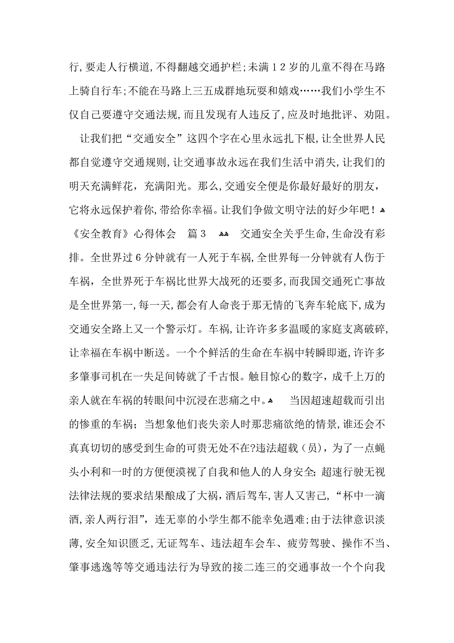 实用的安全教育心得体会模板9篇_第3页