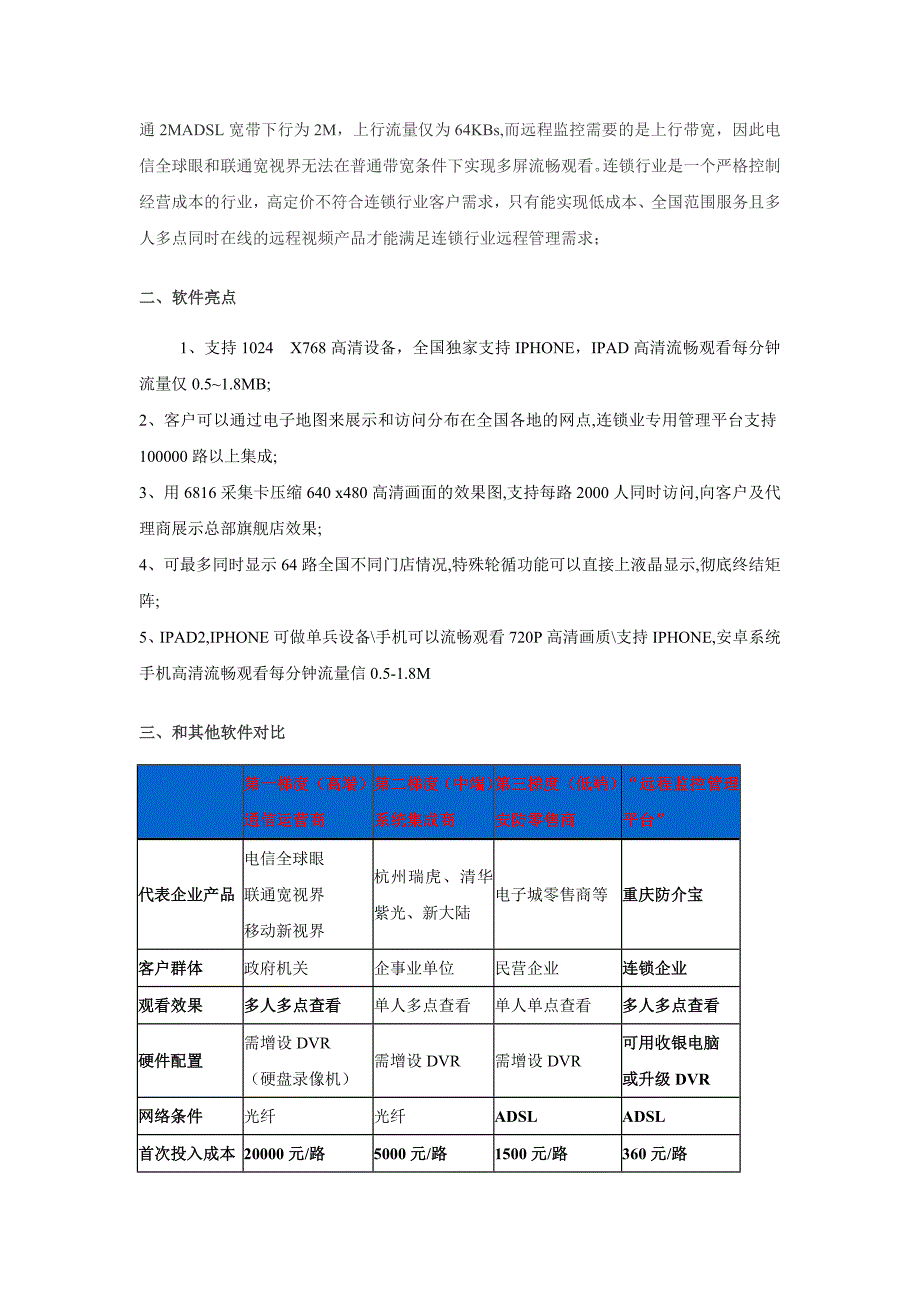 连锁远程监控视频管理平台软件企业方案书_第3页