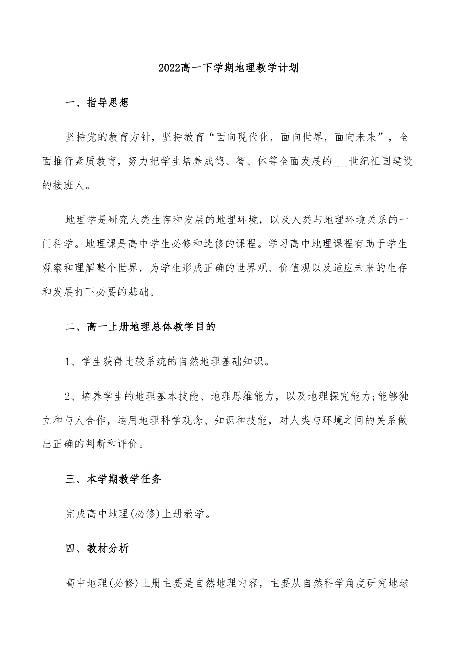 2022高一下学期地理教学计划_第1页