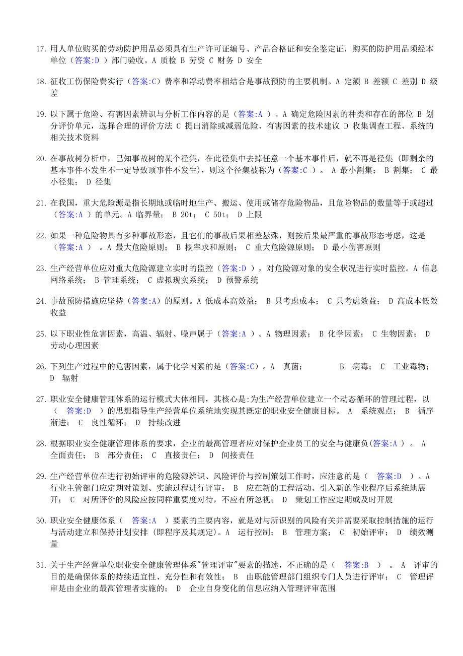 安管-管理试题.doc_第2页