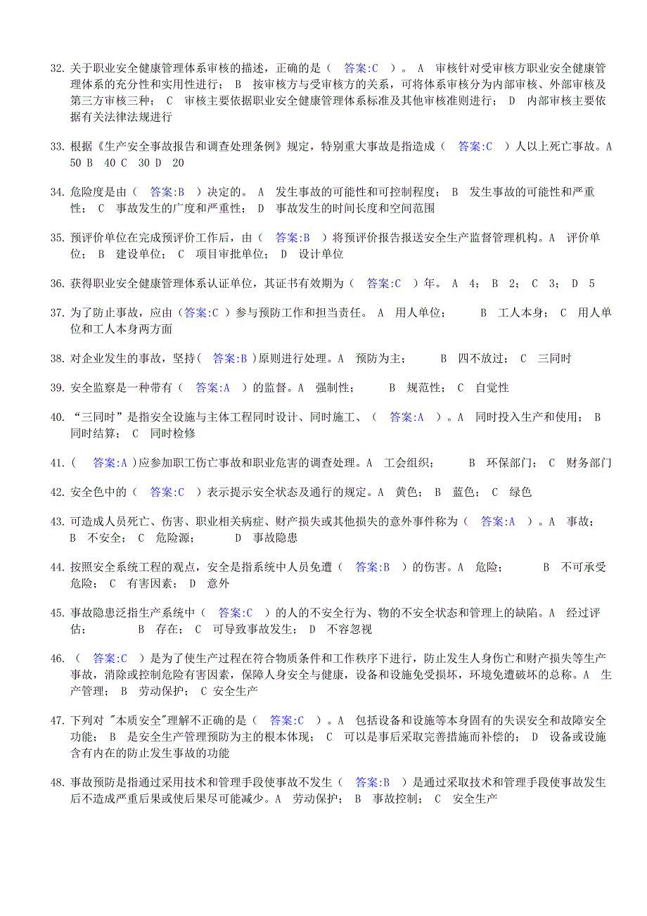 安管-管理试题.doc_第3页