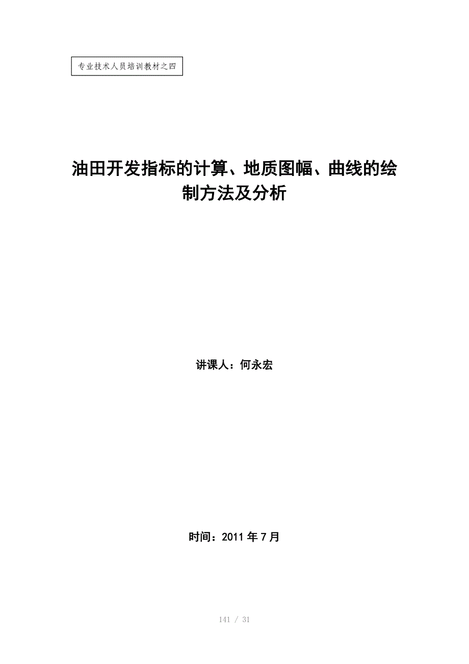 油田开发指标的计算地质图幅曲线的绘制方法及分析应用何永宏_第1页