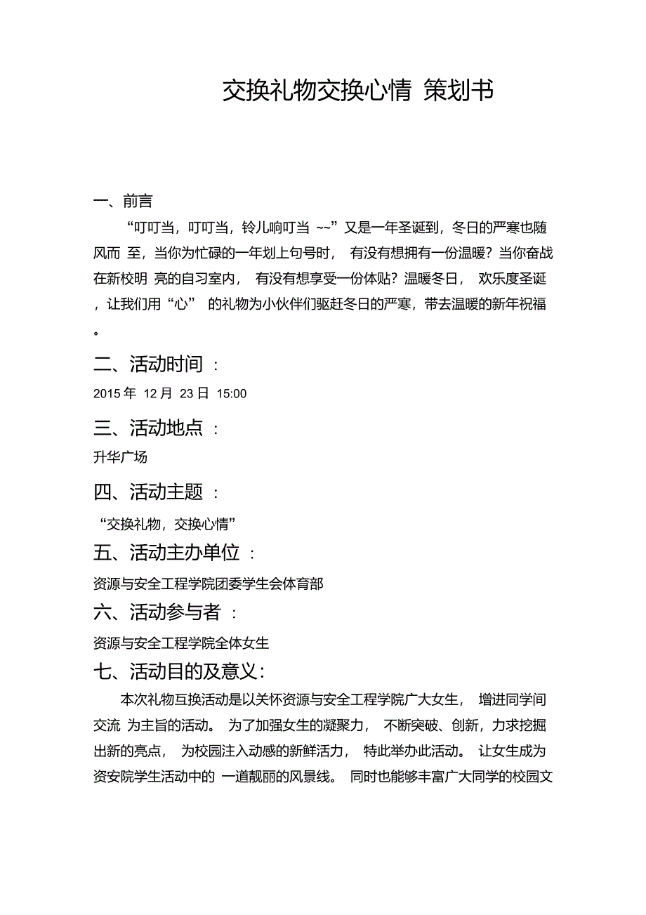 交换礼物交换心情策划书_第1页