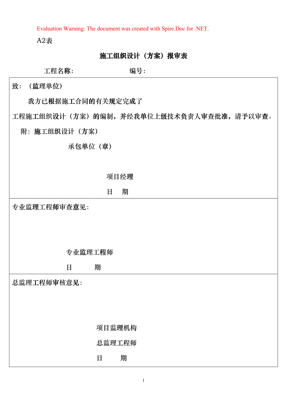 施工组织设计（方案）报审表3(DOC11页)gagd_第1页