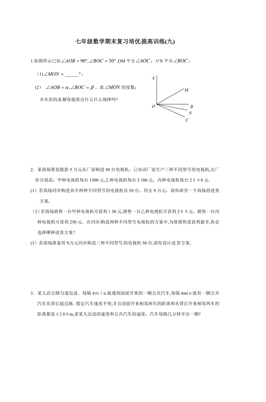 七年级数学期末复习培优提高训练(九)_第1页