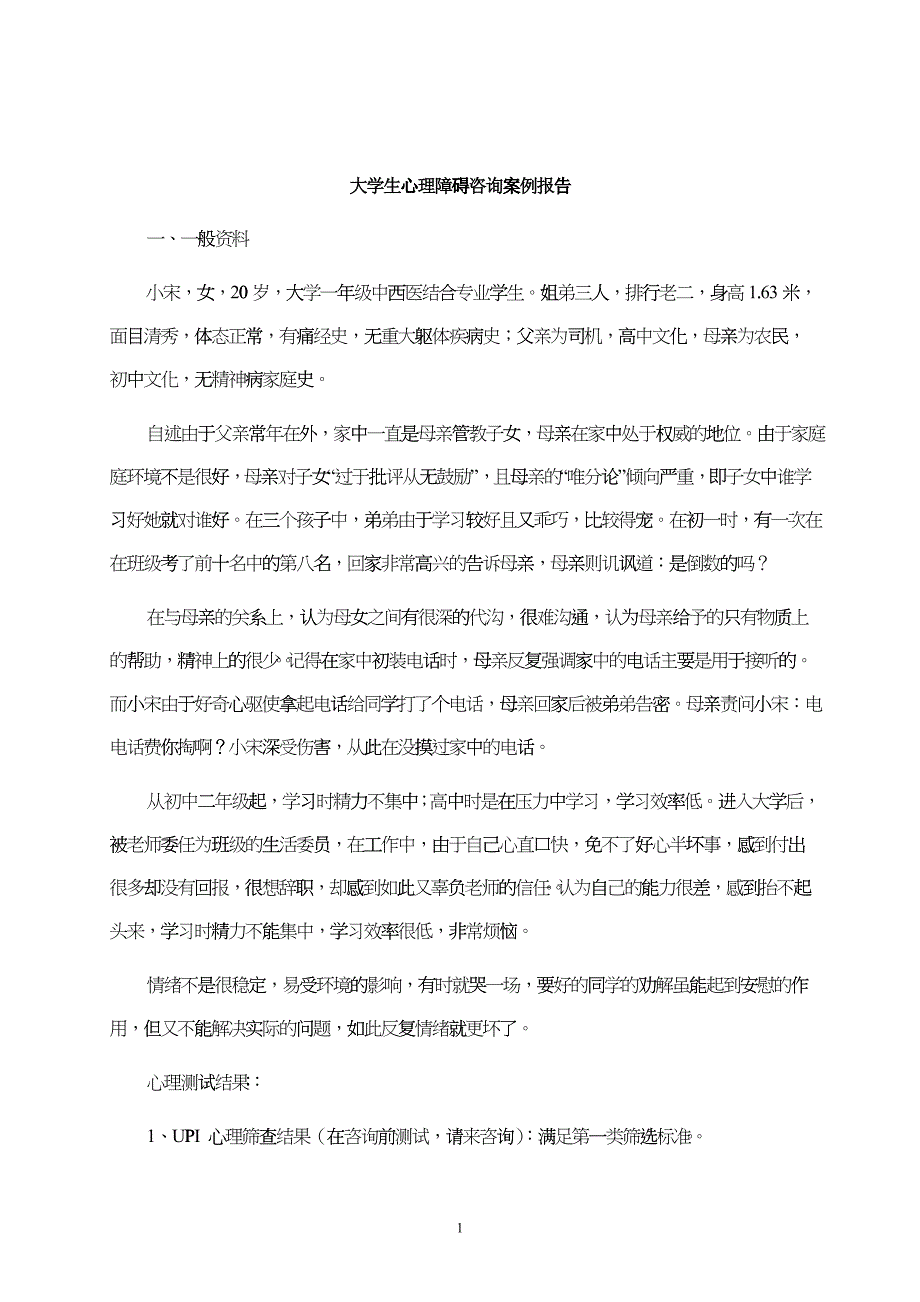 大学生心理障碍咨询案例报告 (2)_第1页