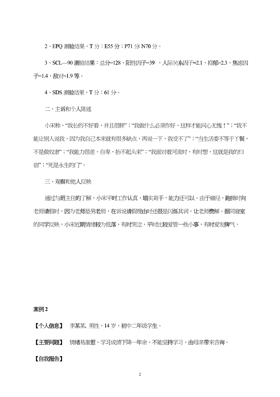 大学生心理障碍咨询案例报告 (2)_第2页