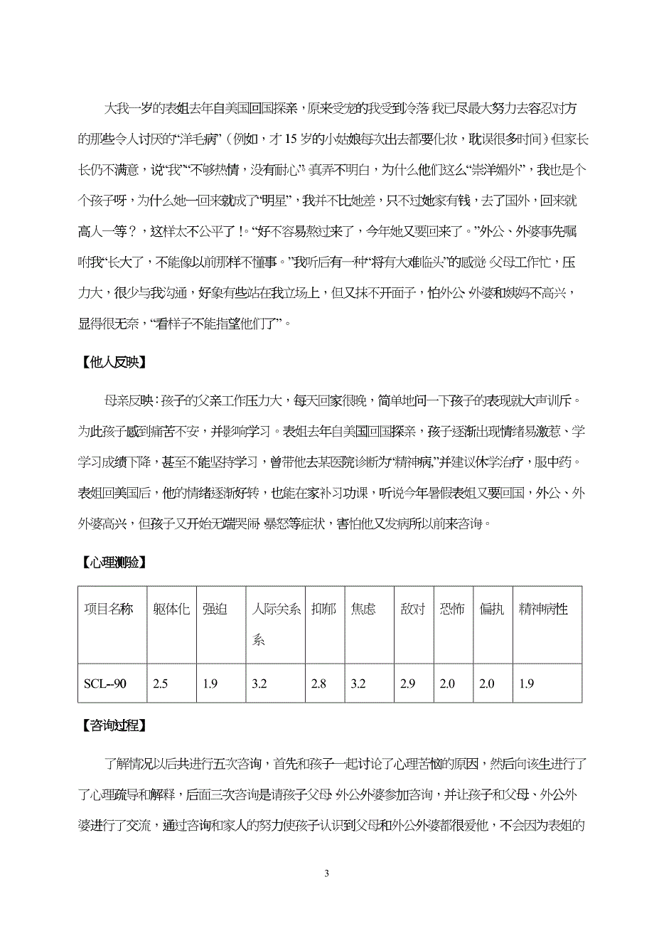 大学生心理障碍咨询案例报告 (2)_第3页