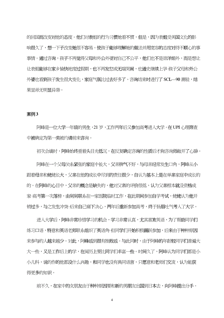 大学生心理障碍咨询案例报告 (2)_第4页