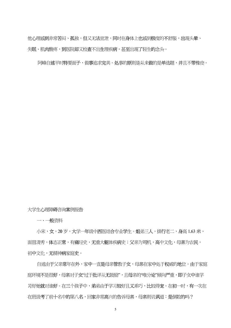 大学生心理障碍咨询案例报告 (2)_第5页