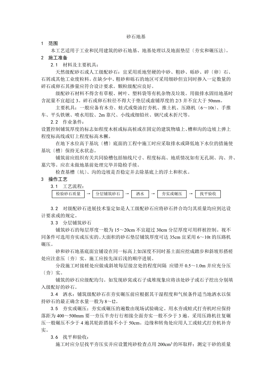 砂石地基施工工艺_第1页