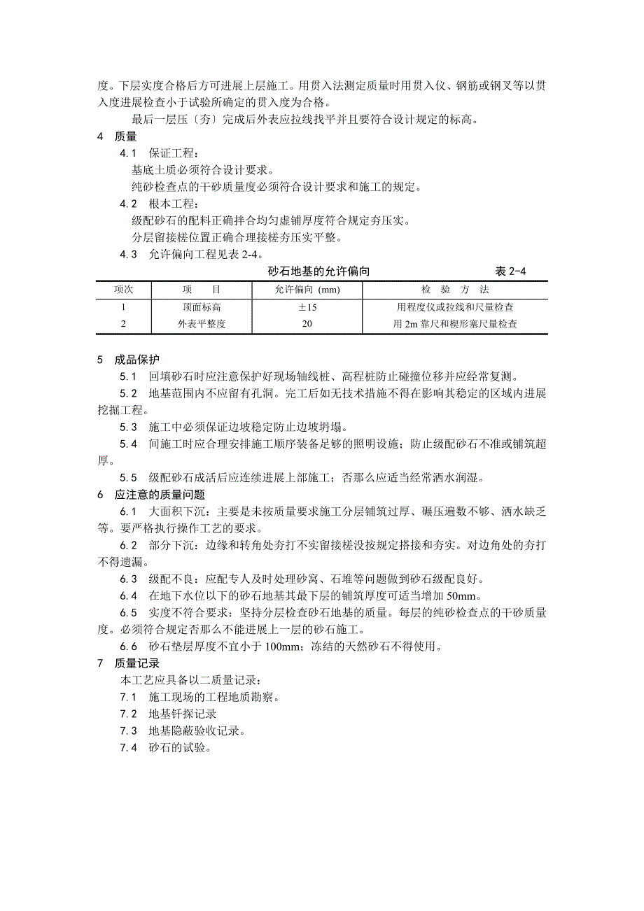 砂石地基施工工艺_第2页