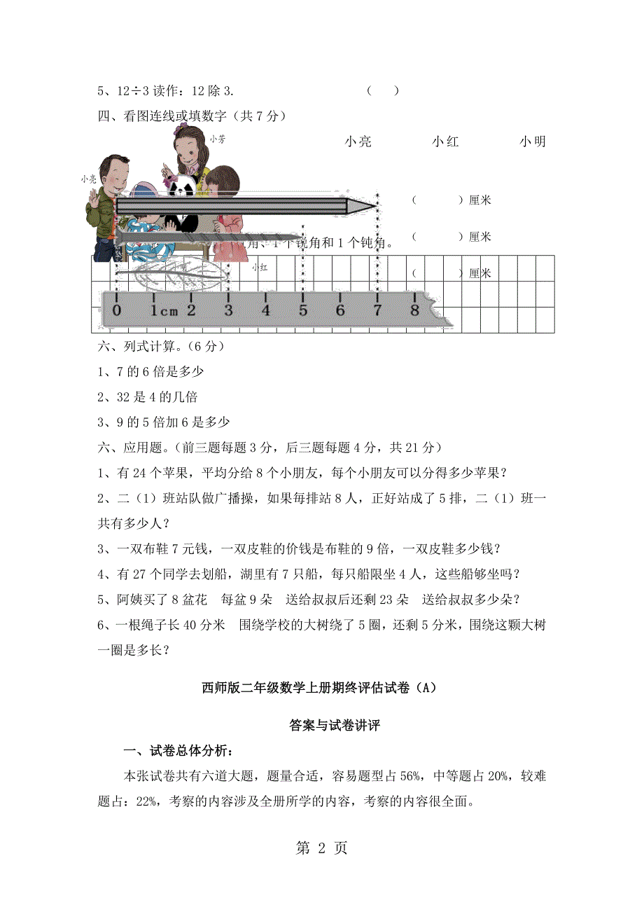 2023年二年级上册数学期末试题检测题A西师大版秋含答案.doc_第2页