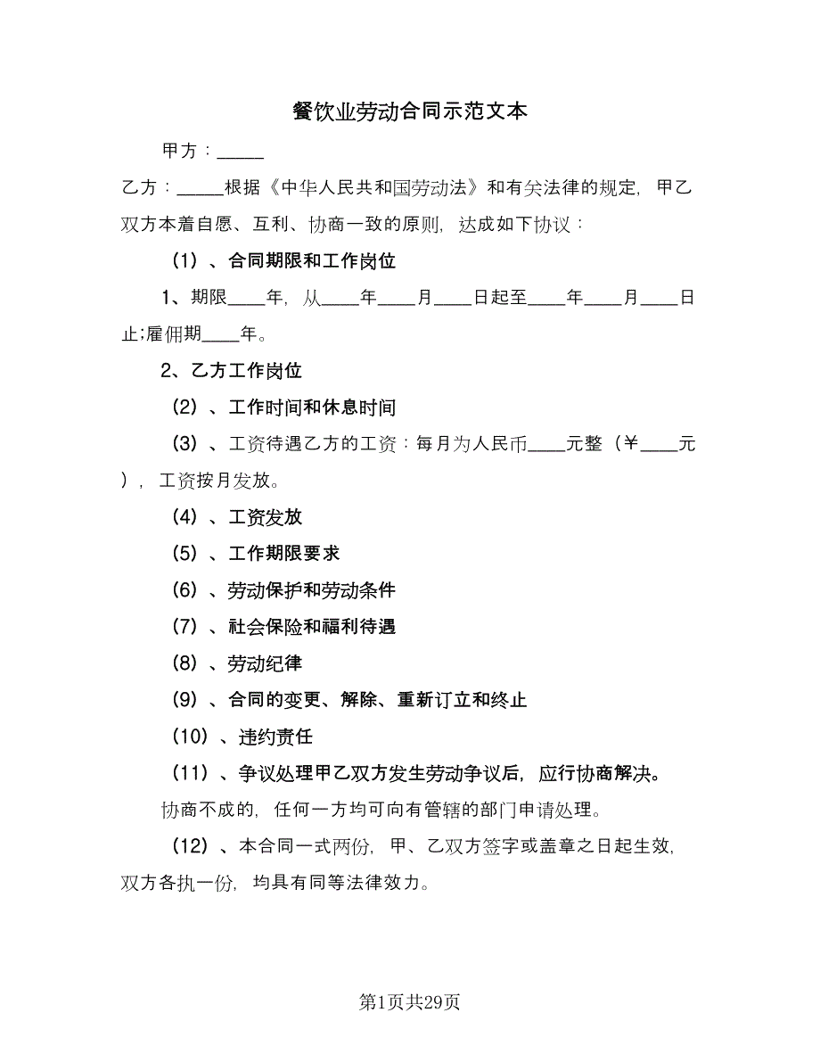 餐饮业劳动合同示范文本（7篇）.doc_第1页