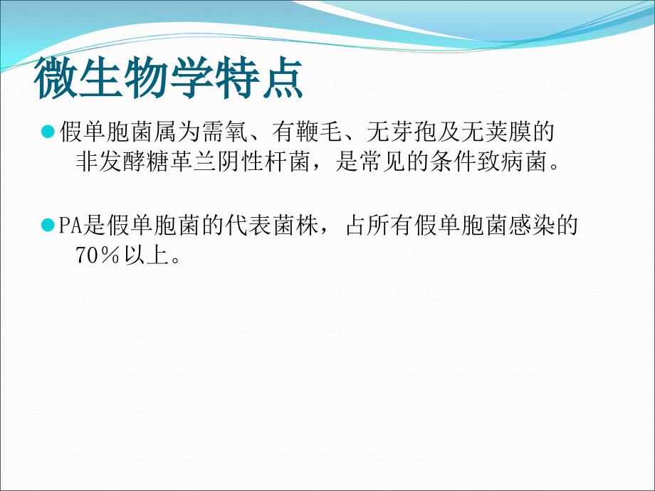 铜绿假单胞菌下呼吸道感染的治疗_第3页