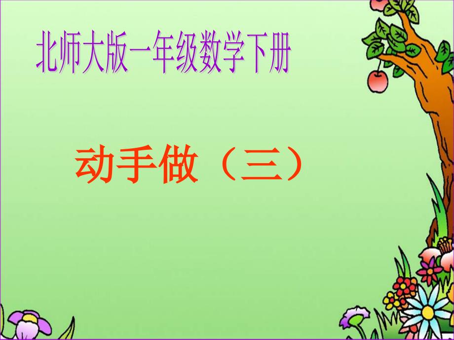 一年级下册数学课件4.4动手做(三)北师大版 (共30张PPT)教学文档_第1页