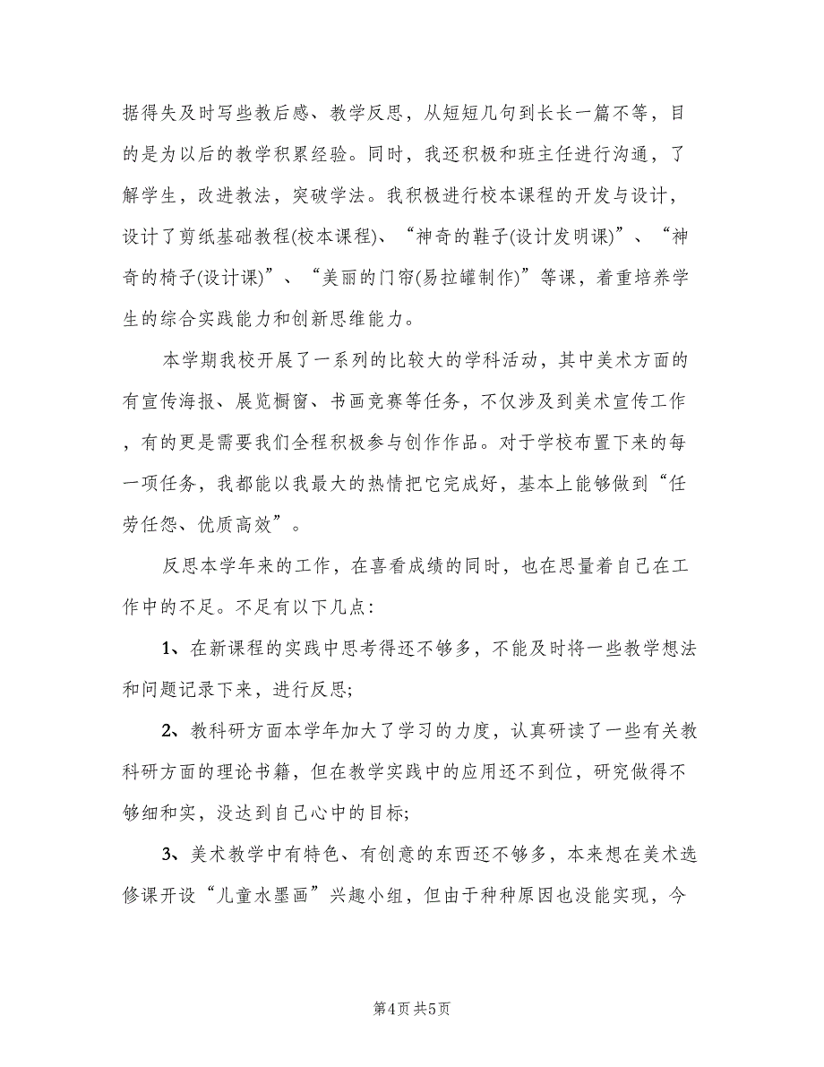 美术科个人教学工作总结（二篇）.doc_第4页