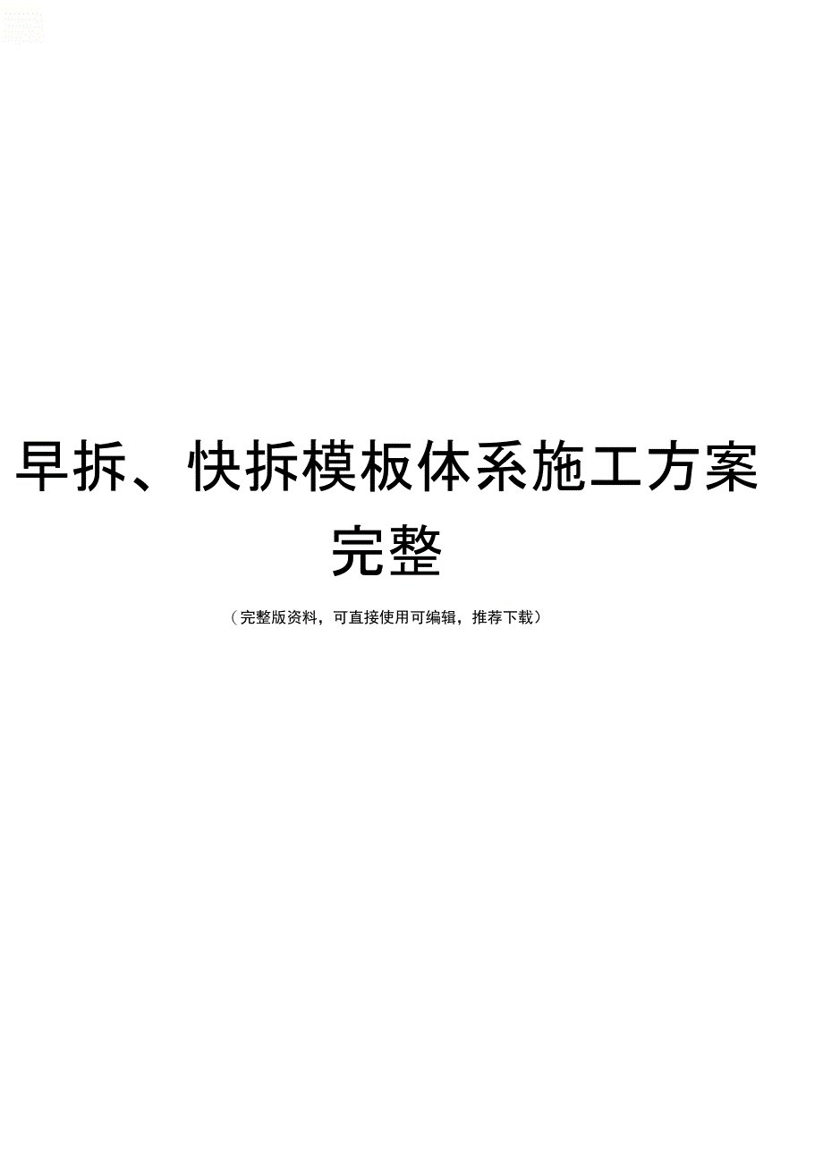 早拆、快拆模板体系施工方案完整_第1页