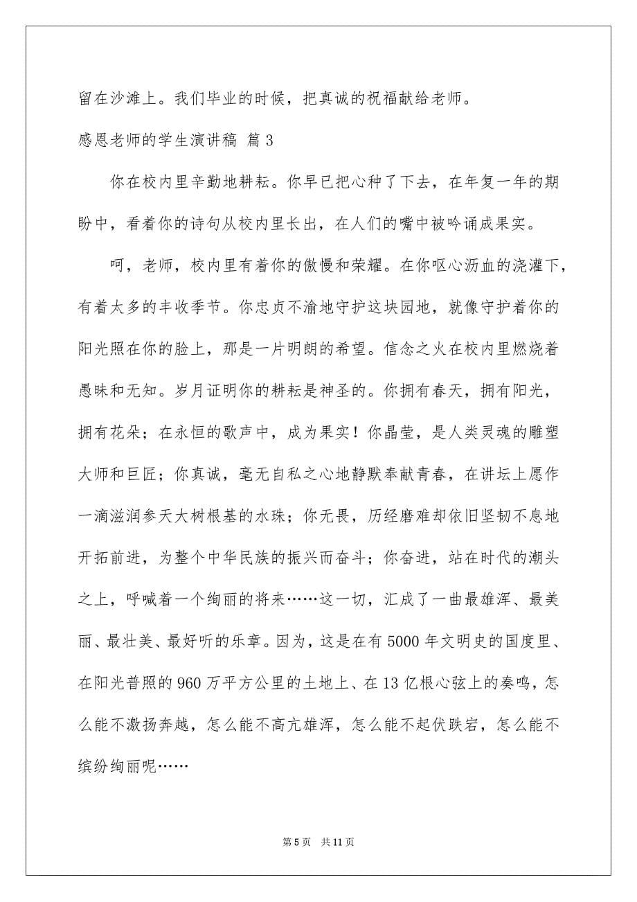 2023感恩教师的学生演讲稿36范文.docx_第5页