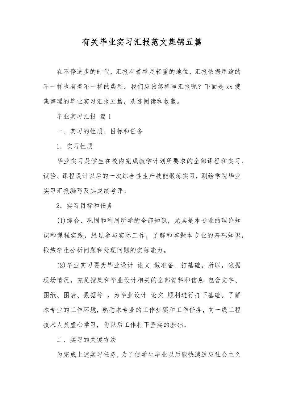 有关毕业实习汇报范文集锦五篇_第1页