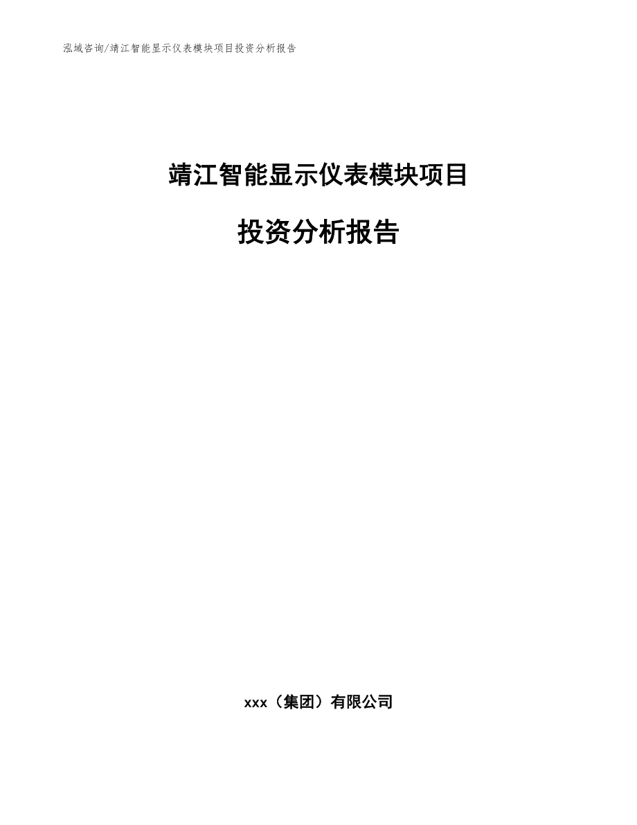 靖江智能显示仪表模块项目投资分析报告_范文模板_第1页