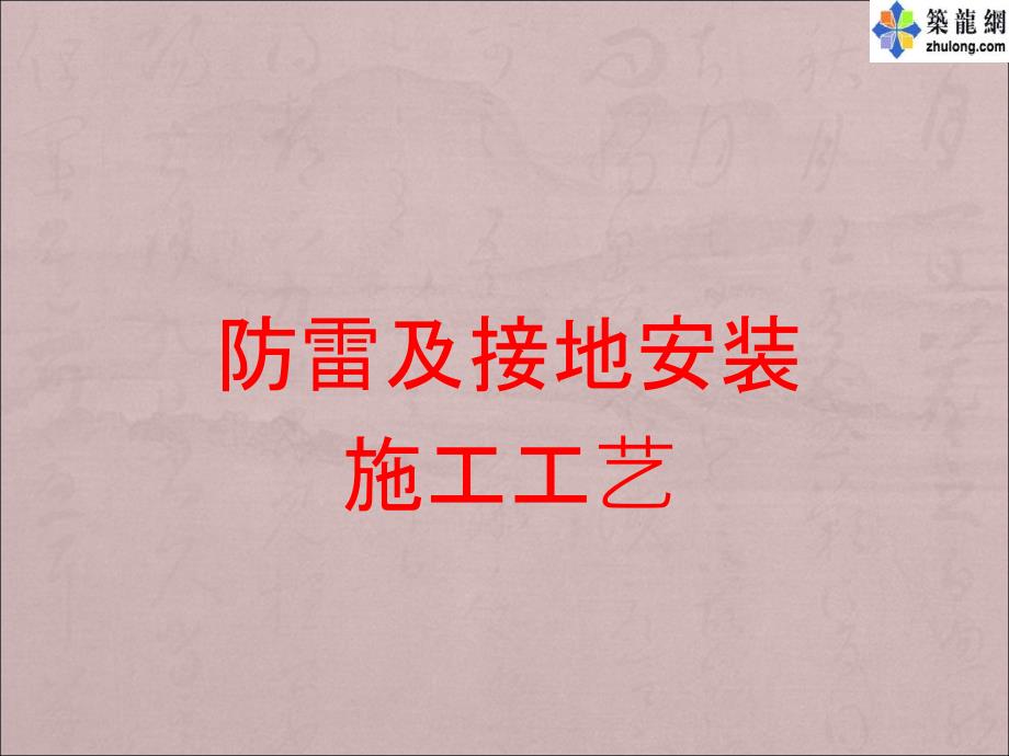 建筑电气防雷接地安装工艺解读图文并茂_第1页