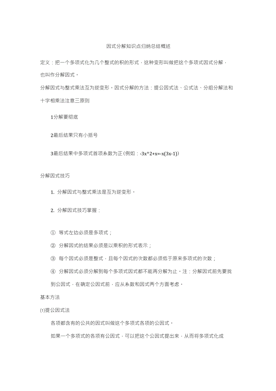 因式分解知识点归纳总结_第1页