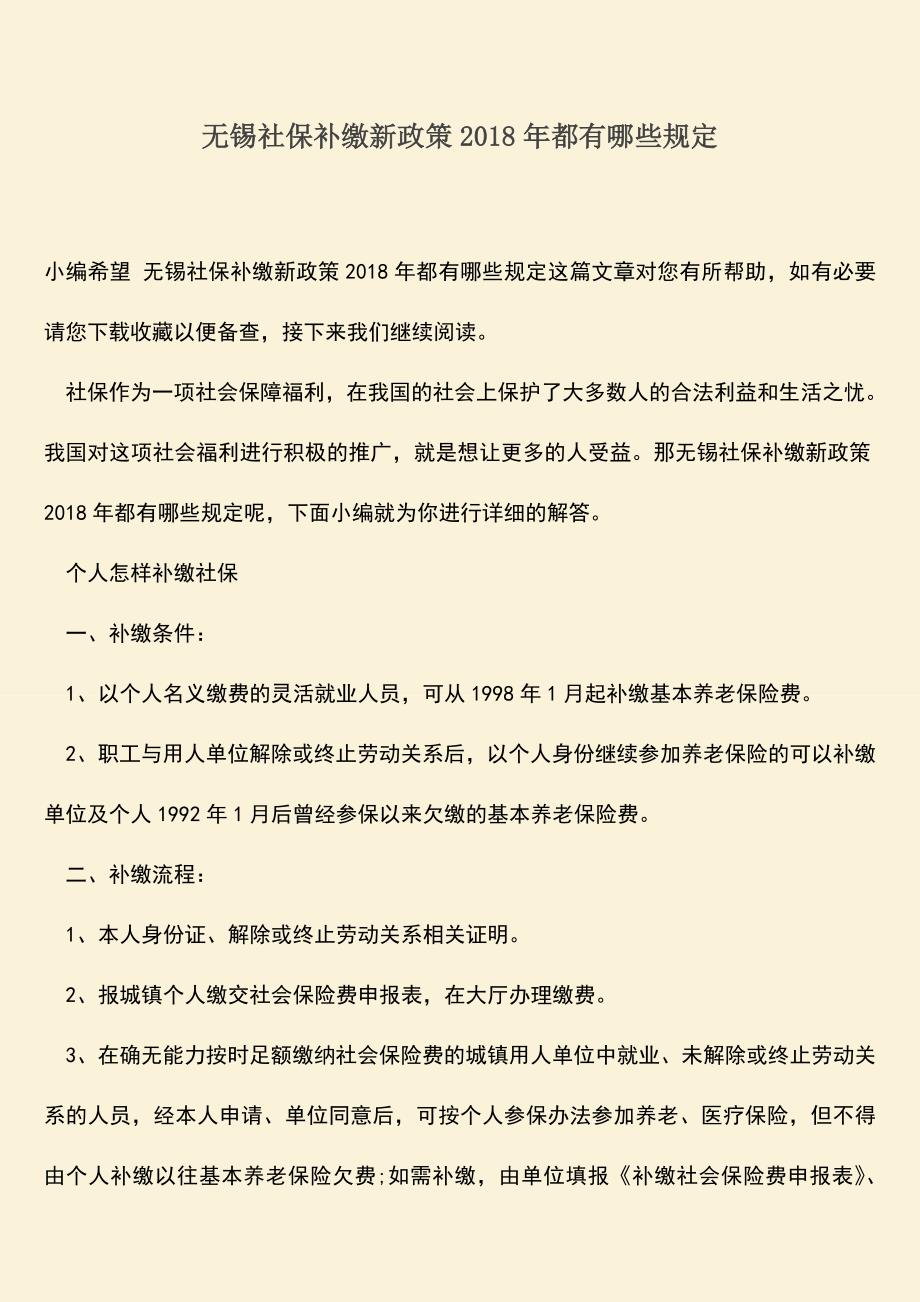 推荐：无锡社保补缴新政策2018年都有哪些规定.doc_第1页