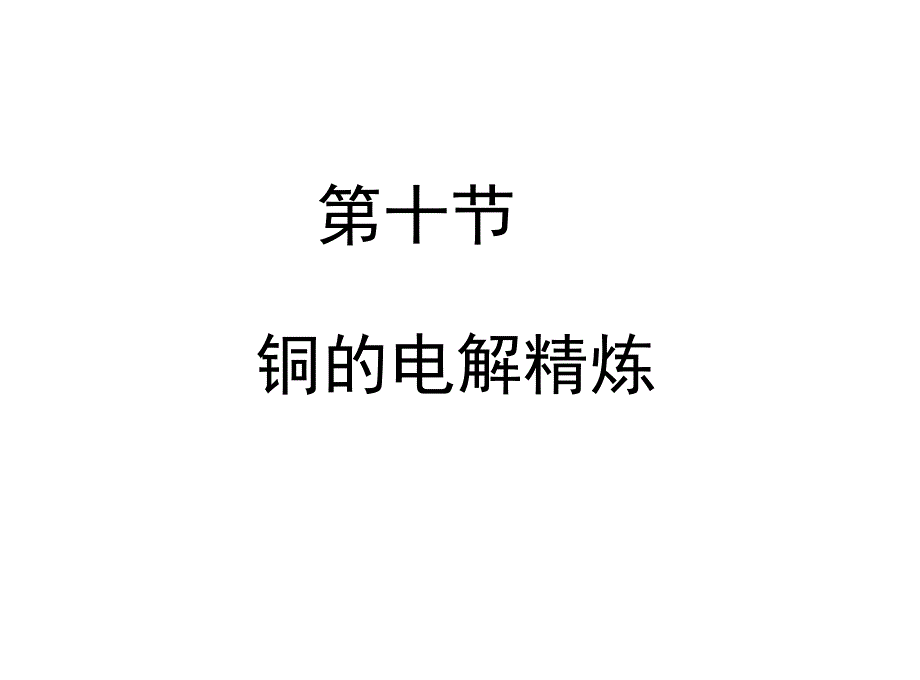铜的电解精炼讲义_第1页