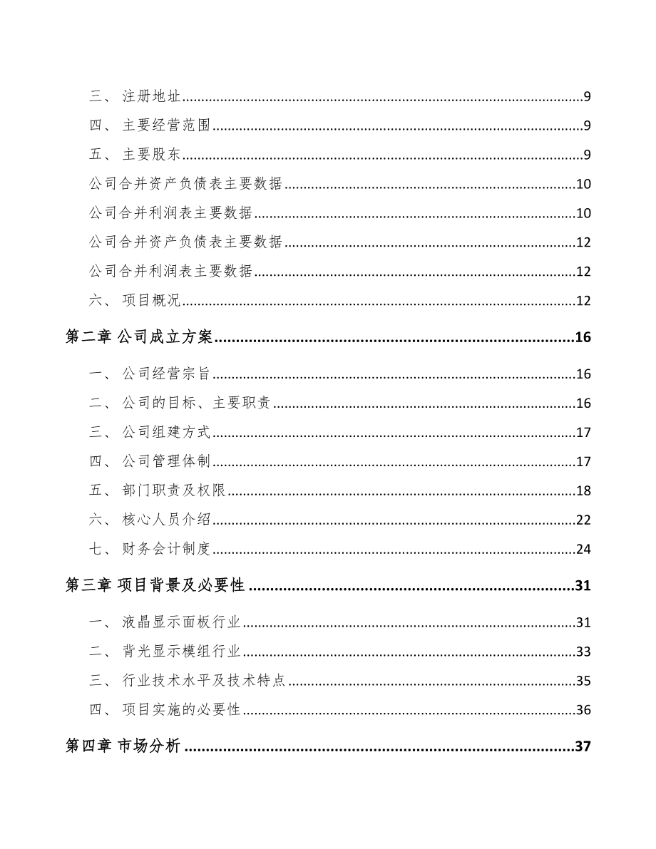 深圳关于成立背光显示模组公司可行性研究报告_第4页