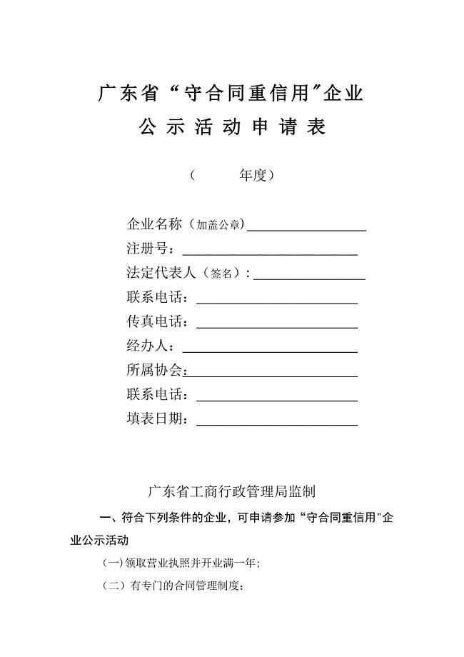 广东省守合同重信用企业申请表(DOC)