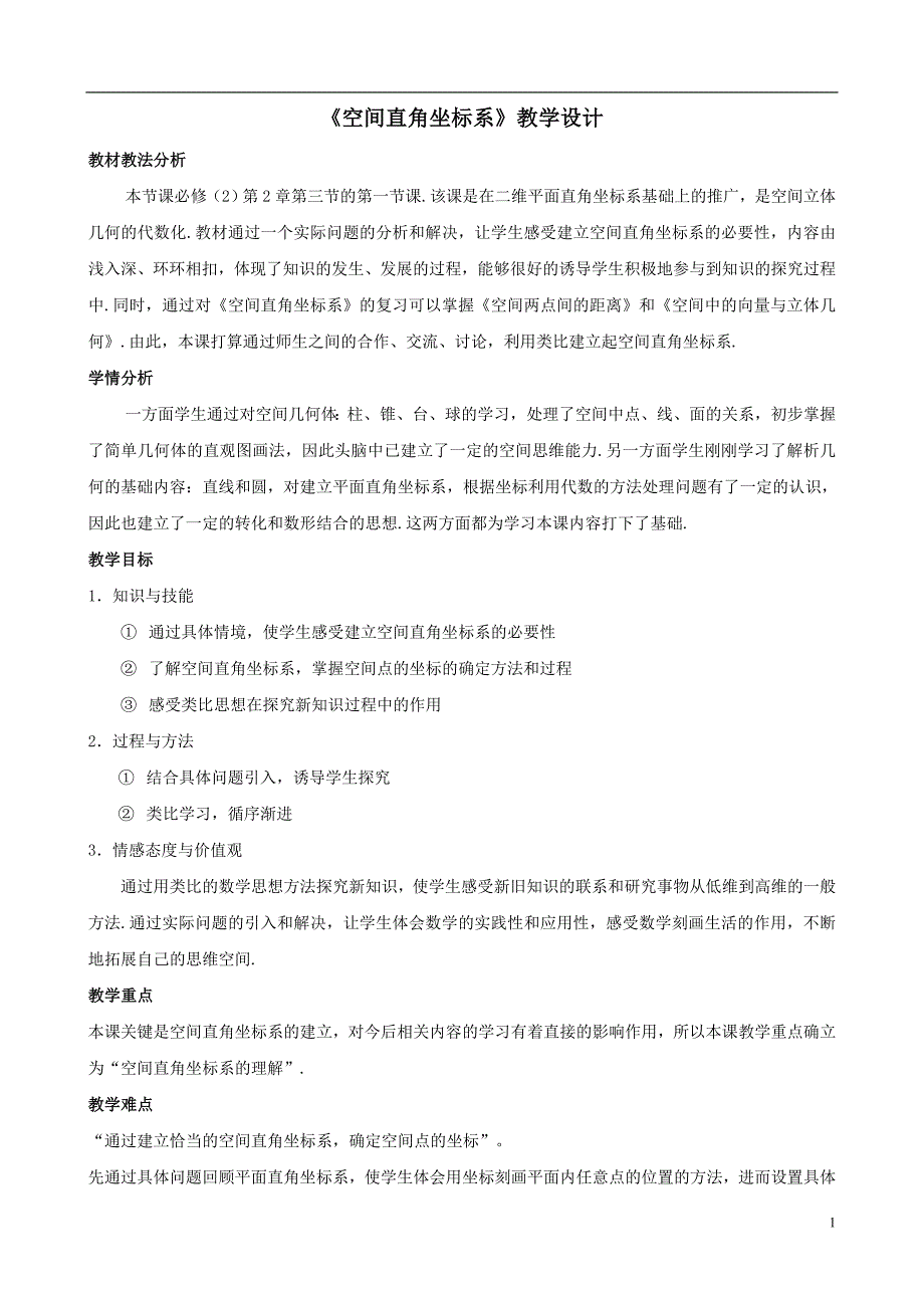 人教A版高中数学必修2四章圆与方程4.3空间直角坐标系4.3.2空间两点间的距离公式教案13_第1页