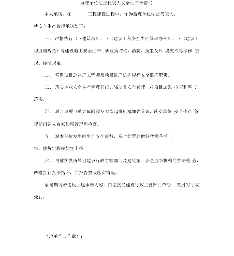 监理单位法定代表人安全生产承诺书_第1页