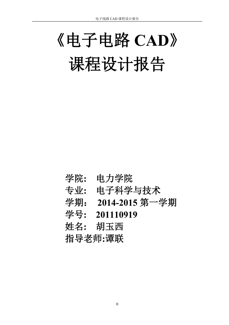 数字电路课程设计及仿真(秒表)_第1页