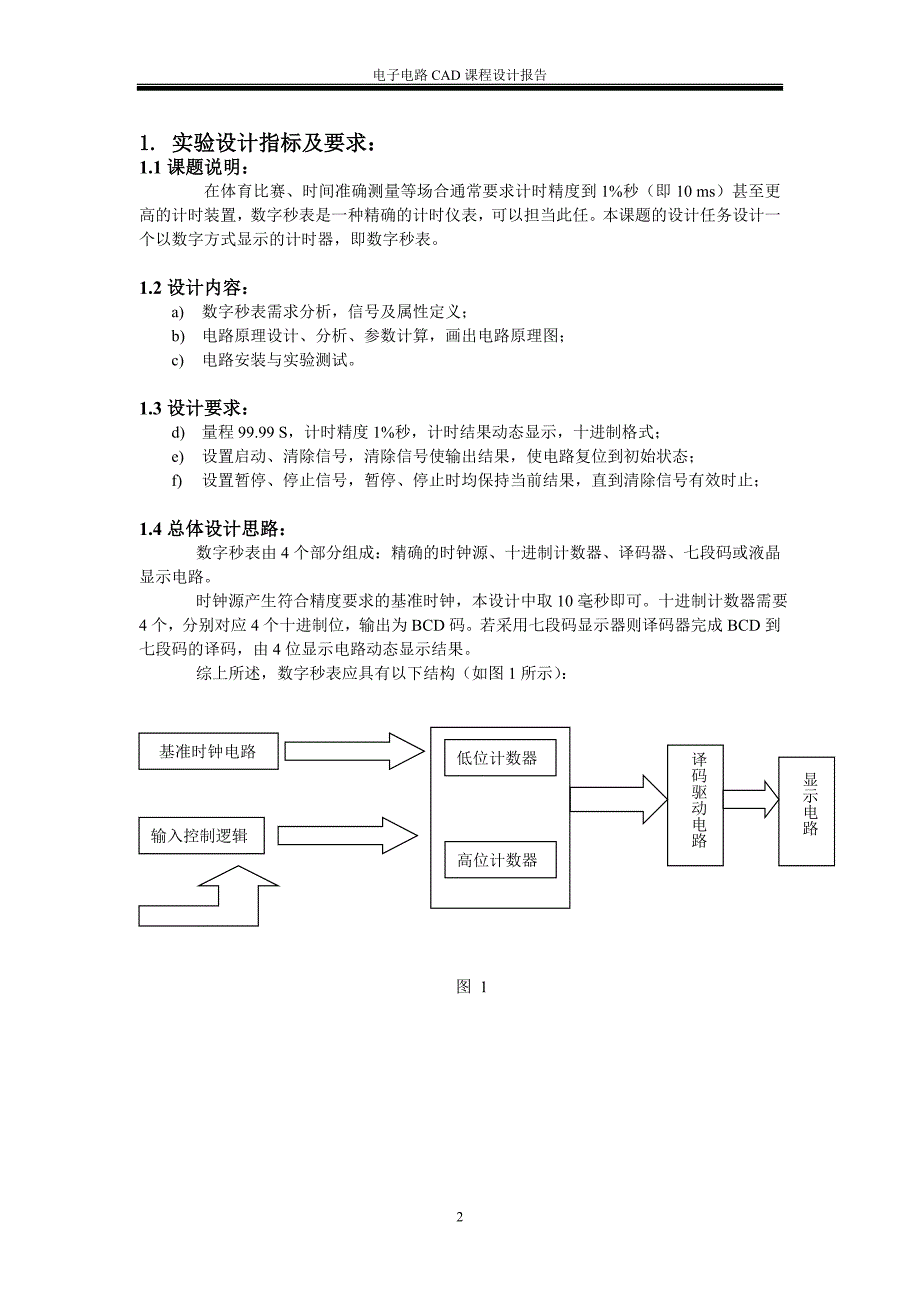 数字电路课程设计及仿真(秒表)_第3页