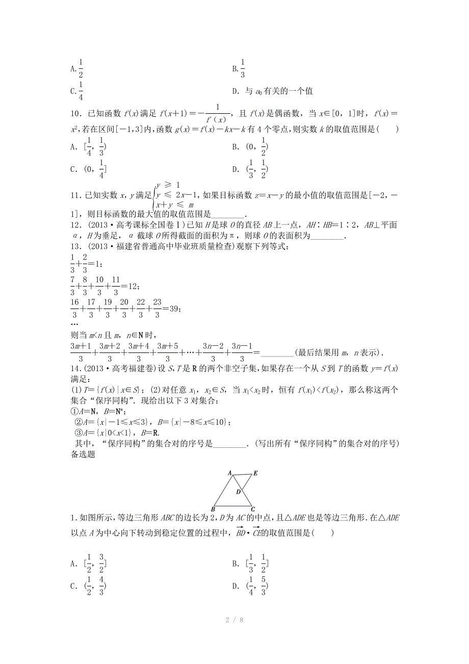 2014年高考数学（理）二轮专练：高档小题（2）及答案解析_第2页