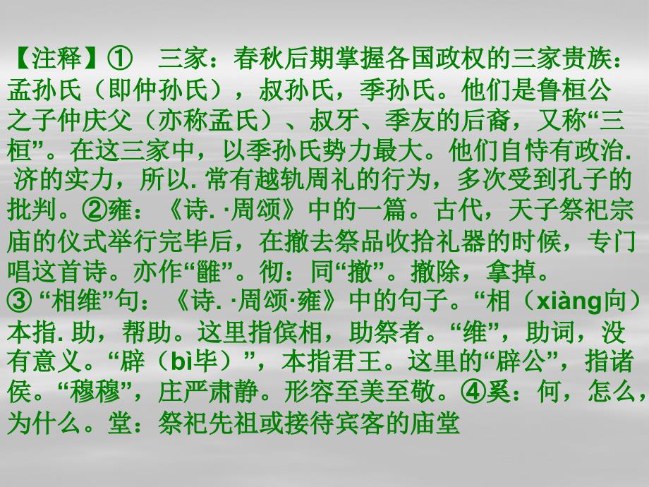 高三年论语复习第三篇八佾.ppt_第4页