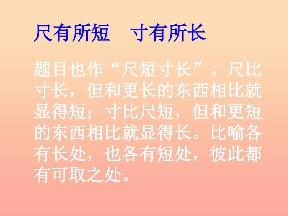 2022年四年级语文上册第7单元28.尺有所短寸有所长课件新人教版_第5页