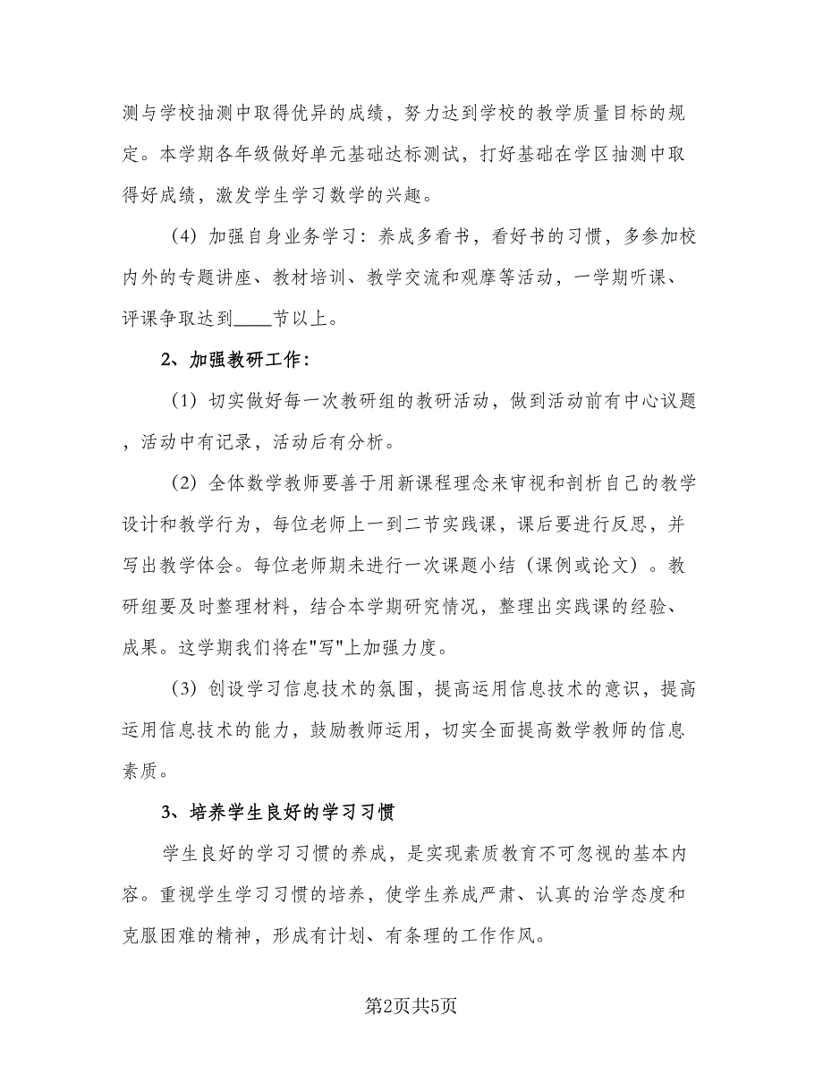 一年级数学新学期教学计划标准模板（二篇）_第2页