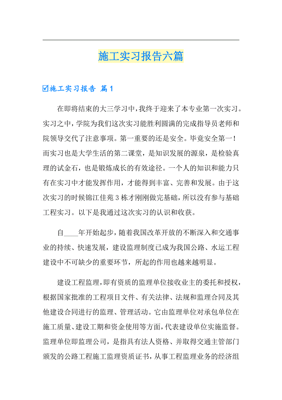 施工实习报告六篇_第1页