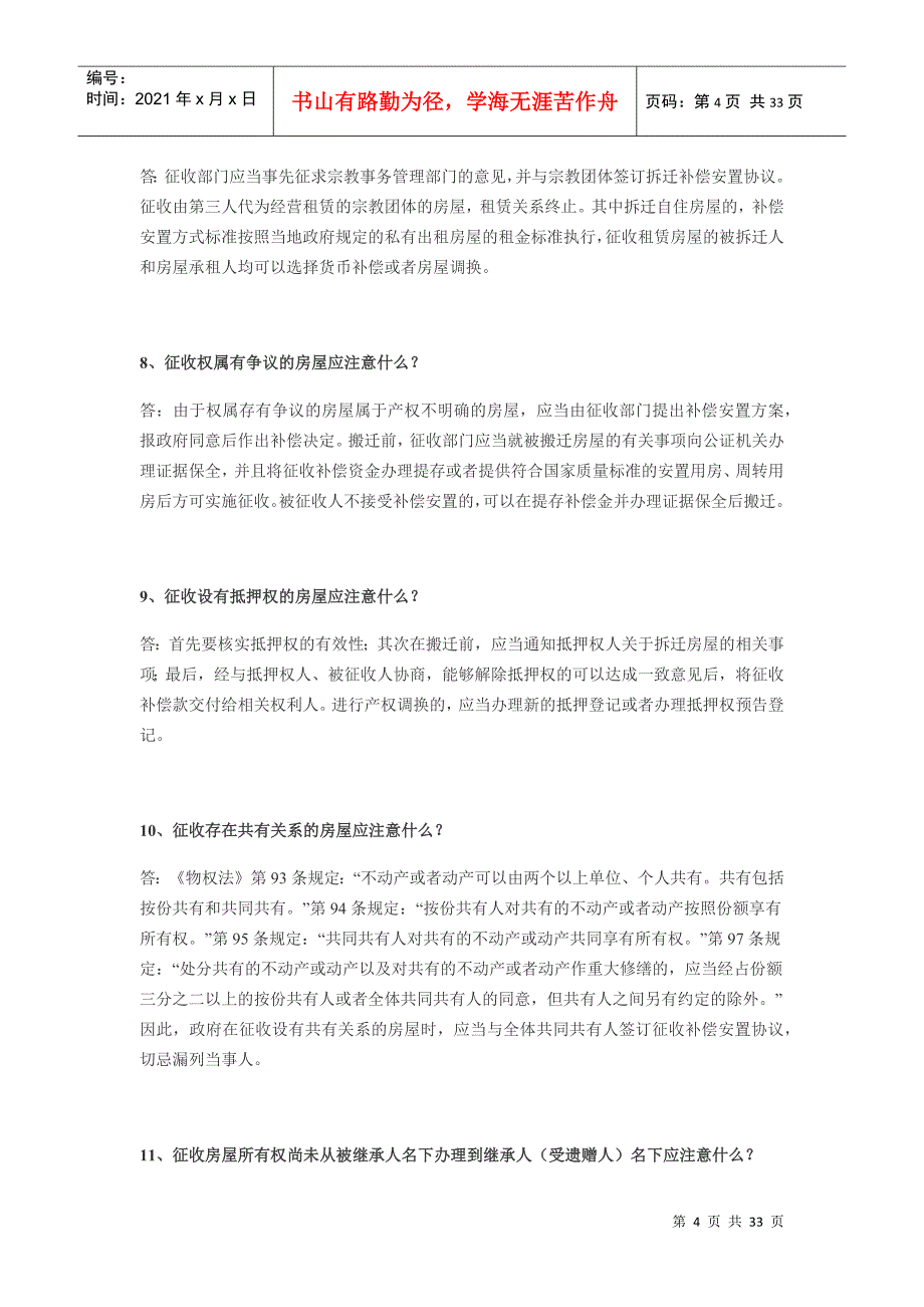 国有土地上房屋征收与补偿条例的基本问答_第4页