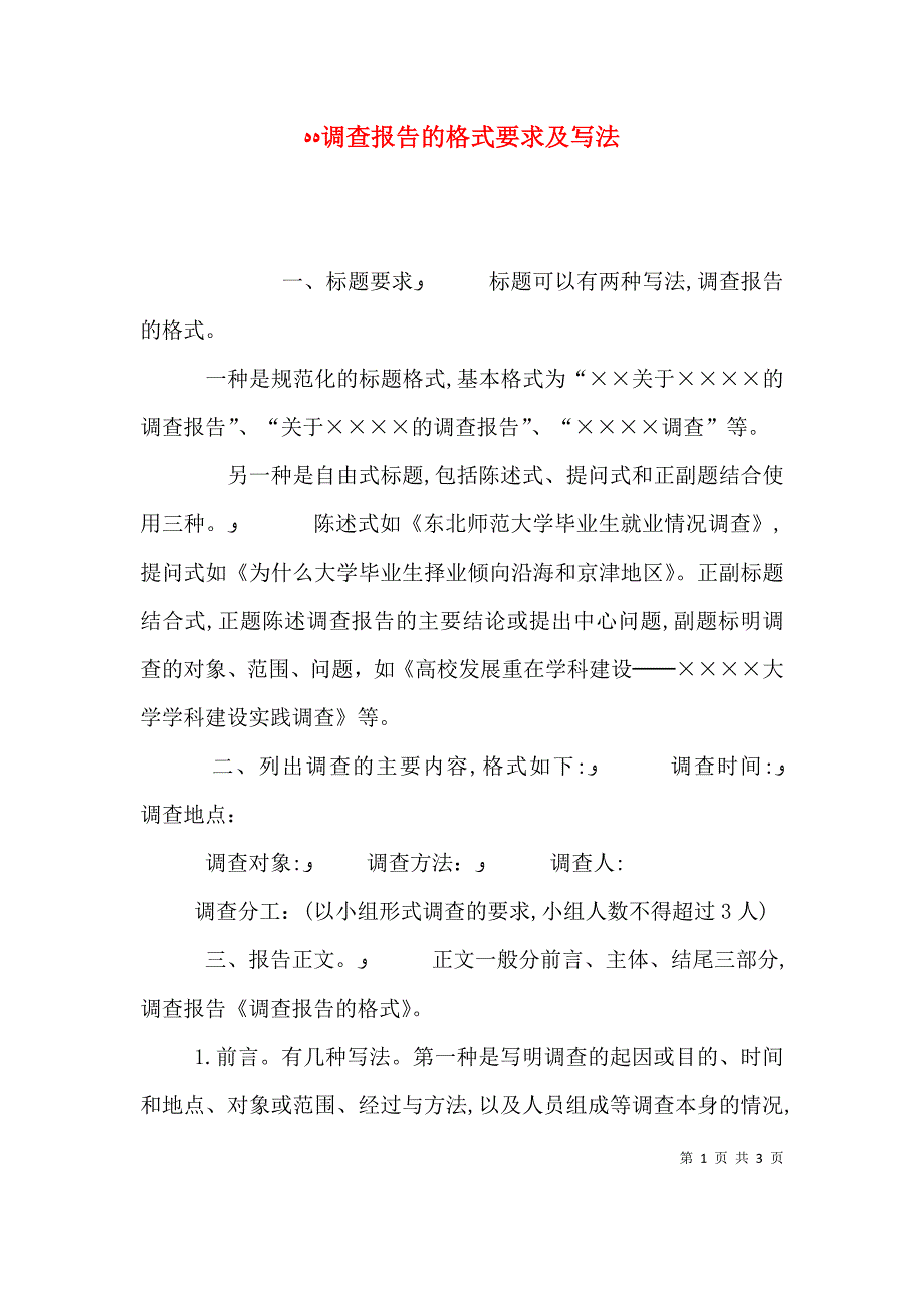 调查报告的格式要求及写法_第1页