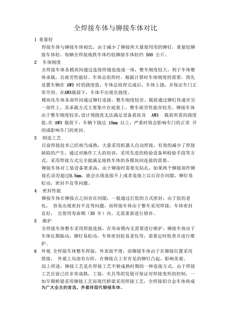 轨道车辆焊接车体与铆接车体优缺点对比_第1页