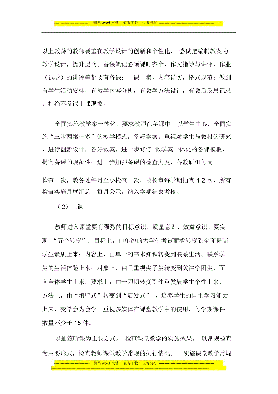 进一步优化教学管理工作,切实提高教学质量的实施办法_第2页