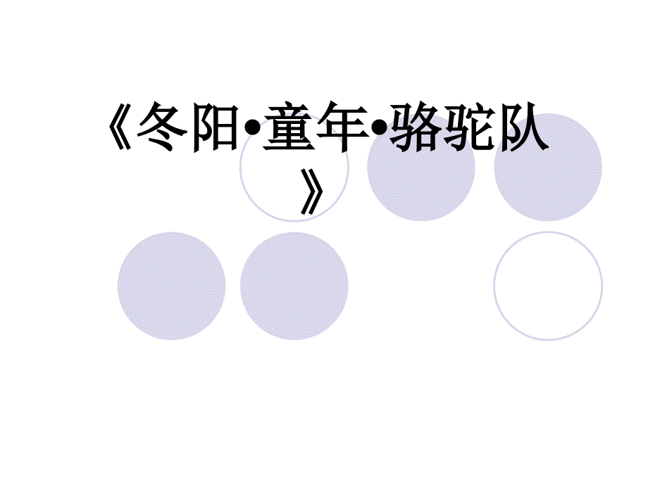 6冬阳童年骆驼队_第4页